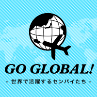 GO GLOBAL! -世界で活躍するセンパイたち- 神田外語大学